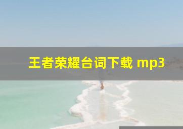 王者荣耀台词下载 mp3